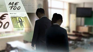 서울 고교서 또 스쿨미투…학생 불러내 '안마' 강요