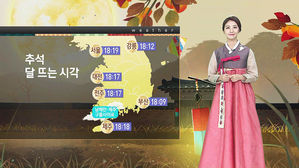 [날씨] '맑은 추석' 일교차는 커요…보름달 뜨는 시간은?