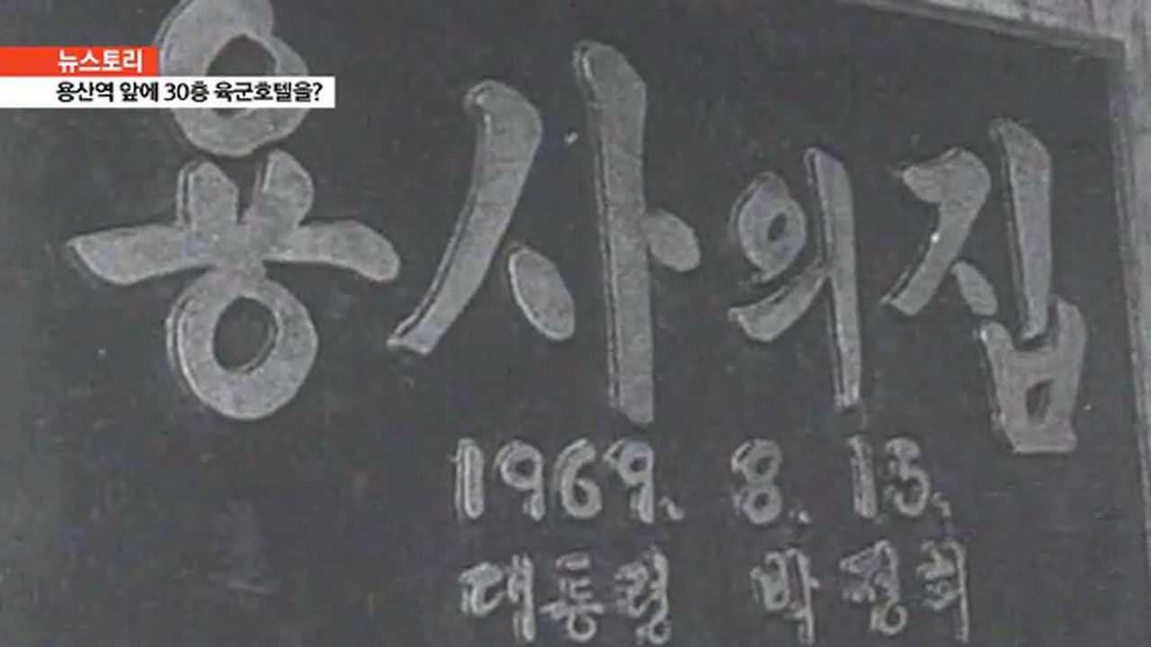 취재파일 용사의 집 현판 (10:07)