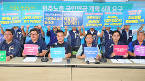 민주노총, 국민연금 제도 개혁 6대 요구안 발표 (사진=연합뉴스)