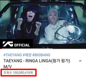 태양 '링가링가' 유튜브 1억뷰 (사진=YG 제공)
