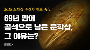 [리포트+] 2018 노벨상 수상자 발표 시작…69년 만에 공석으로 남은 문학상, 그 이유는?