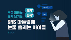 [리포트+] 욕설 퍼붓는 '떼카' 혼자 남기는 '방폭'…SNS 따돌림에 눈물 흘리는 아이들
