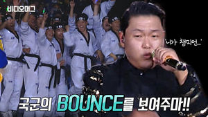 이런 날이 올 줄이야&hellip;'각' 풀고 싸이와 함께 뛴 대한국군들
