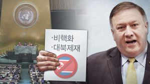 비핵화 대북제재 유엔 안보리 장관급 회의 (사진=연합뉴스)