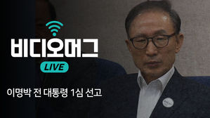 [비디오머그 라이브] '다스는 누구 것?' 이명박 전 대통령 1심 선고