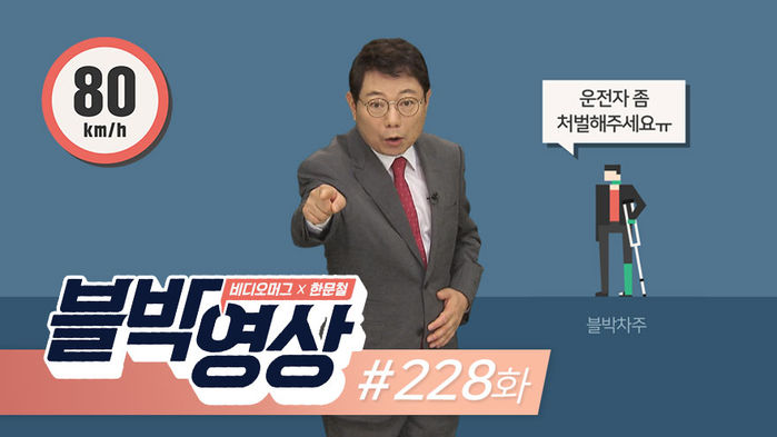 [비디오머그 블박영상] 뒤를 조심해라! 제228화 갓길에서 휴식하다가 황천길 갈 뻔