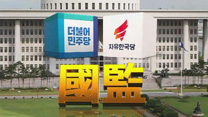 사실상 文 정부 첫 국정감사…20일간 힘겨루는 여·야