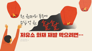 [리포트+] 1천 원짜리 풍등에 수십억 원 '활활', 저유소 화재 재발 막으려면…