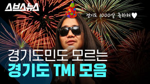 올해 천 년을 맞이한 경기도…경기도 각종 TMI 모음
