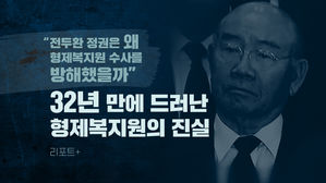 [리포트+] "전두환 정권은 왜 형제복지원 수사를 방해했나" 32년 만에 드러난 형제복지원의 진실