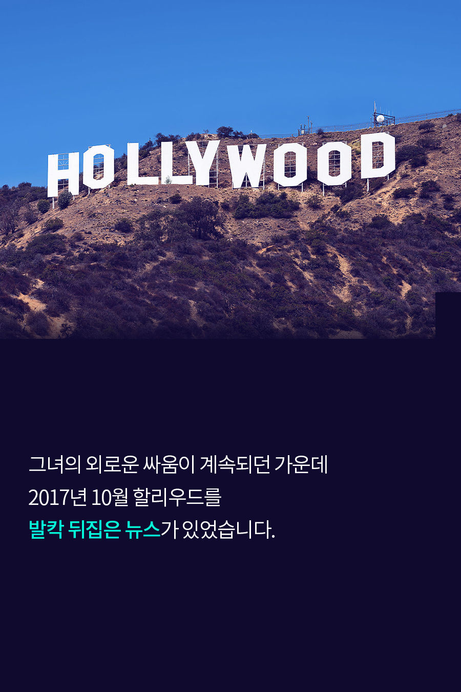그녀의 외로운 싸움이 계속되던 가운데 2017년 10월, 할리우드를 발칵 뒤집은 뉴스가 있었습니다.