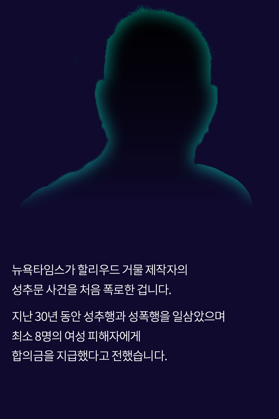 뉴욕타임스가 할리우드 거물 제작자의 성추문 사건을 처음 폭로한 겁니다. 지난 30년 동안 성추행과 성폭행을 일삼았으며, 최소 8명의 여성 피해자에게 합의금을 지급했다고 전했습니다.