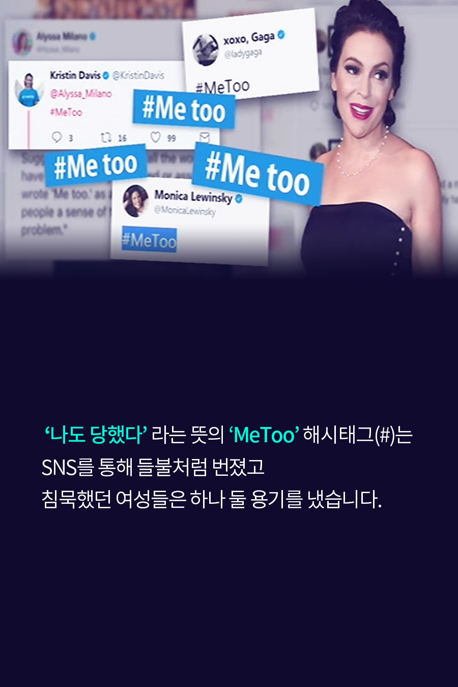 '나도 당했다'라는 뜻의 'MeToo' 해시태그(#)는 SNS를 통해 들불처럼 번졌고, 침묵했던 여성들은 하나둘 용기를 냈습니다.