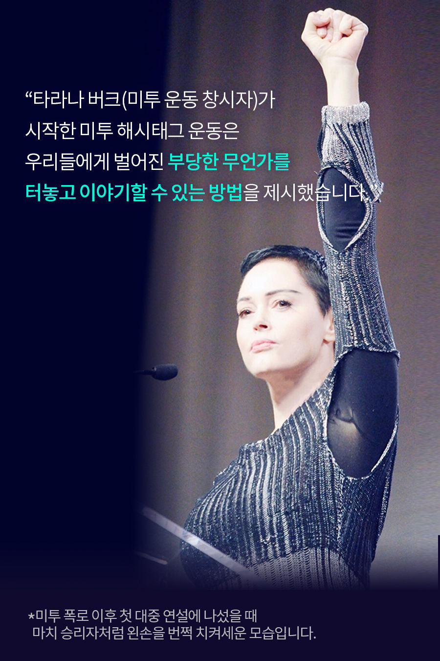 "타라나 버크(미투 운동 창시자)가 시작한 '미투' 해시태그 운동은 우리들에게 벌어진 부당한 무언가를 터놓고 이야기할 수 있는 방법을 제시했습니다."