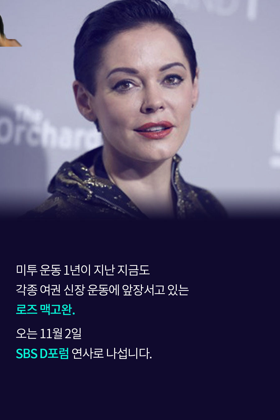 미투 운동 1년이 지난 지금도 각종 여권 신장 운동에 앞장서고 있는 로즈 맥고완. 그녀는 다음 달(11월) 한국을 방문해 'SBS D포럼' 연사로 나섭니다.