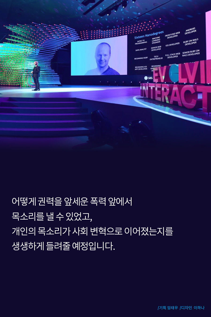 어떻게 권력을 앞세운 폭력 앞에서 목소리를 낼 수 있었고, 개인의 목소리가 사회 변혁으로 이어졌는지를 생생하게 들려줄 예정입니다.