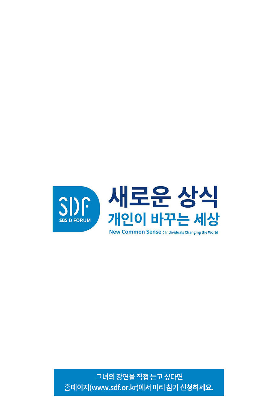 그녀의 강연을 직접 듣고 싶다면, 'SBS D 포럼' 홈페이지를 방문해서 참가 등록을 신청하세요.