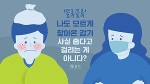 [라이프] '콜록콜록' 나도 모르게 찾아온 감기...사실 춥다고 걸리는 게 아니다?