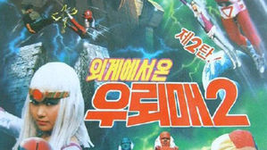 우뢰매 2편 포스터 (사진=한국영상자료원 데이터베이스 홈페이지 캡쳐/연합뉴스)
