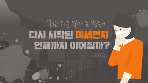 [리포트+] "맑은 하늘 얼마 못 봤는데" 다시 시작된 미세먼지…언제까지 이어질까?