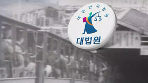 '재판거래 의혹' 강제징용 소송, 접수 5년 만에 30일 대법 선고