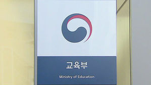 교육부, '교수 자녀 성적 특혜 의혹' 서울과기대 현장 실태조사