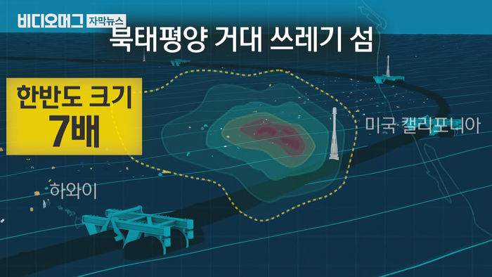 '한반도 7배' 바다 위 '거대 쓰레기섬'&hellip;해체 시작됐다