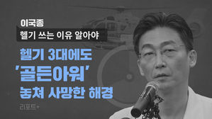 [리포트+] 이국종 "헬기 쓰는 이유 알아야"…헬기 3대에도 '골든아워' 놓쳐 사망한 해경