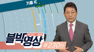 [블박영상] 230화