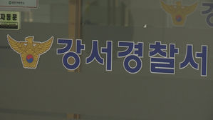 서울 강서구 40대 여성 피살사건…"전 남편이 유력 용의자"