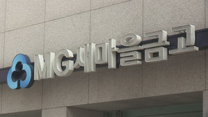 새마을금고 (사진=연합뉴스)