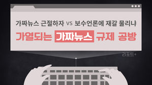 [리포트+] "가짜뉴스 근절하자" vs "보수언론에 재갈 물리냐"…가열되는 가짜뉴스 규제 공방