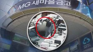 새마을금고 강도