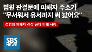 [인터뷰] "판결문에 집주소&hellip;가해자 찾아올까 두려워, 유서까지 썼다"