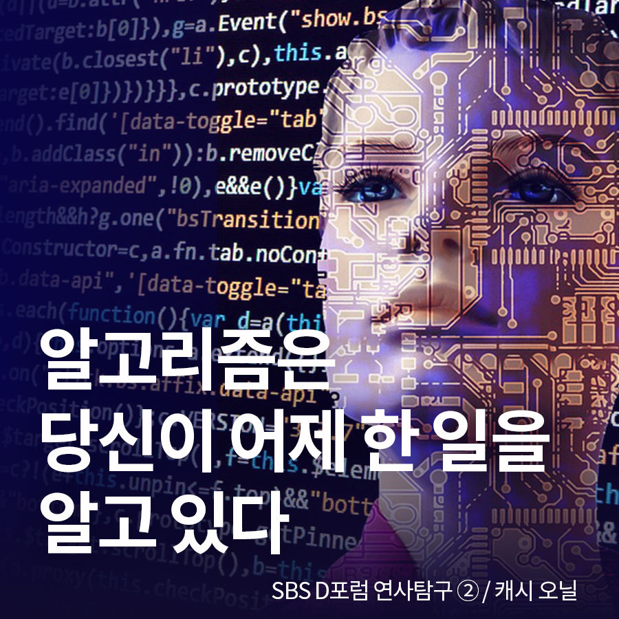 알고리즘은 당신이 어제 한 일을 알고 있다
