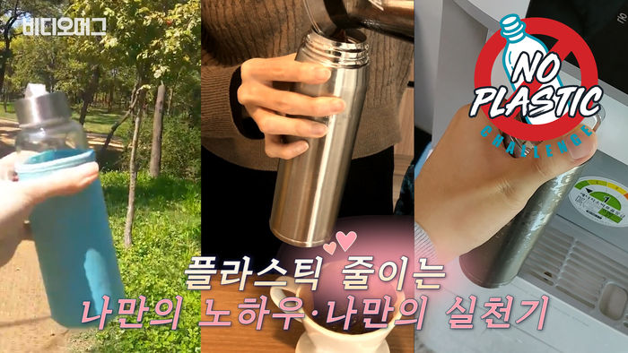 [NO플라스틱챌린지 #6] "우리도 함께합니다"&hellip;비머 독자들의 '노플라스틱' 실천기