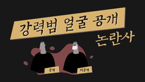 [인사이트] 흉악범 얼굴 공개