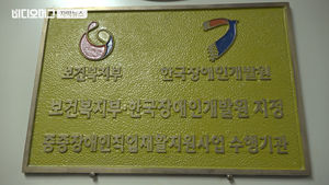 장애인단체 명의만 빌려주고&hellip;수억 챙긴 '회장님'