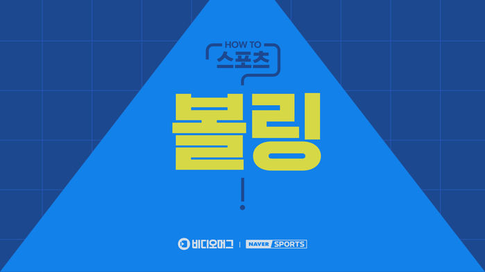 [HOW TO 스포츠] 볼링 알고 즐기자!