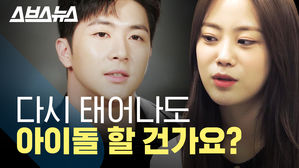 "아이돌을 할까요 제가?" 아이돌 다시 할 거냐는 질문에 그들이 한 대답