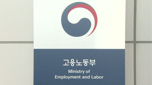 고용노동부 (사진=연합뉴스)