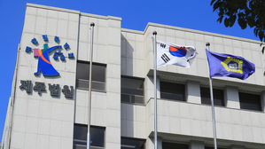 제주지방법원 (사진=연합뉴스)