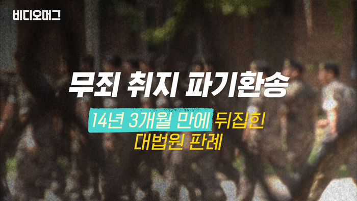 양심적 병역거부 '무죄'&hellip;대법원 '공동체와 다를 수 있는 자유'를 말하다