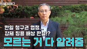한일 청구권 협정&hellip;강제징용 배상 판결!?&hellip;모르는 거 다 알려줌