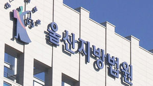 울산지방법원 (사진=연합뉴스)