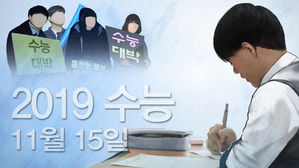 2019학년도 대학수학능력시험, 수능 (사진=연합뉴스)