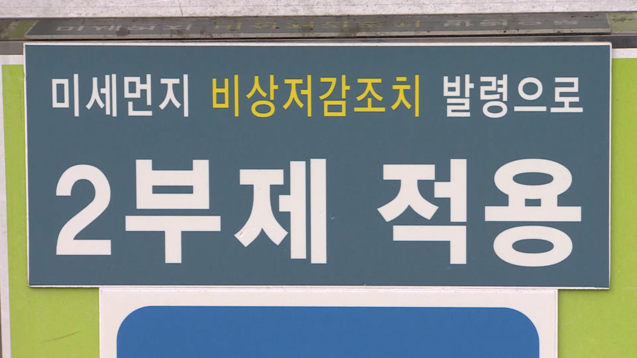 기사 대표 이미지:내일 수도권 미세먼지 비상저감조치…행정·공공기관 차량 2부제