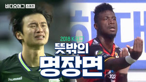2018 K리그 뜻밖의 명장면