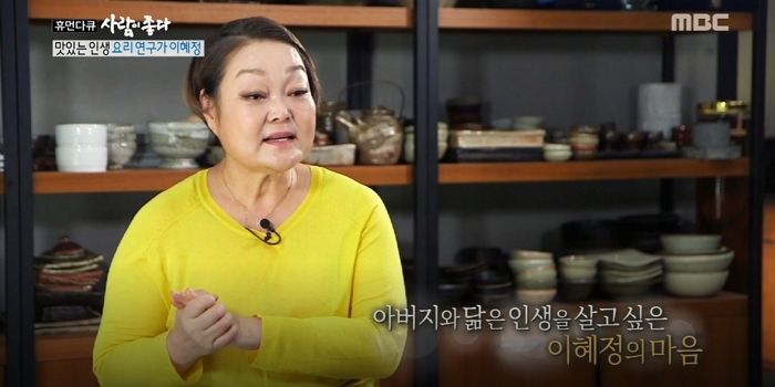 요리연구가 이혜정 '아버지의 삶이 인생의 교과서였다